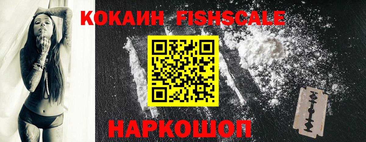 Cocaine Fish Scale Отрадное